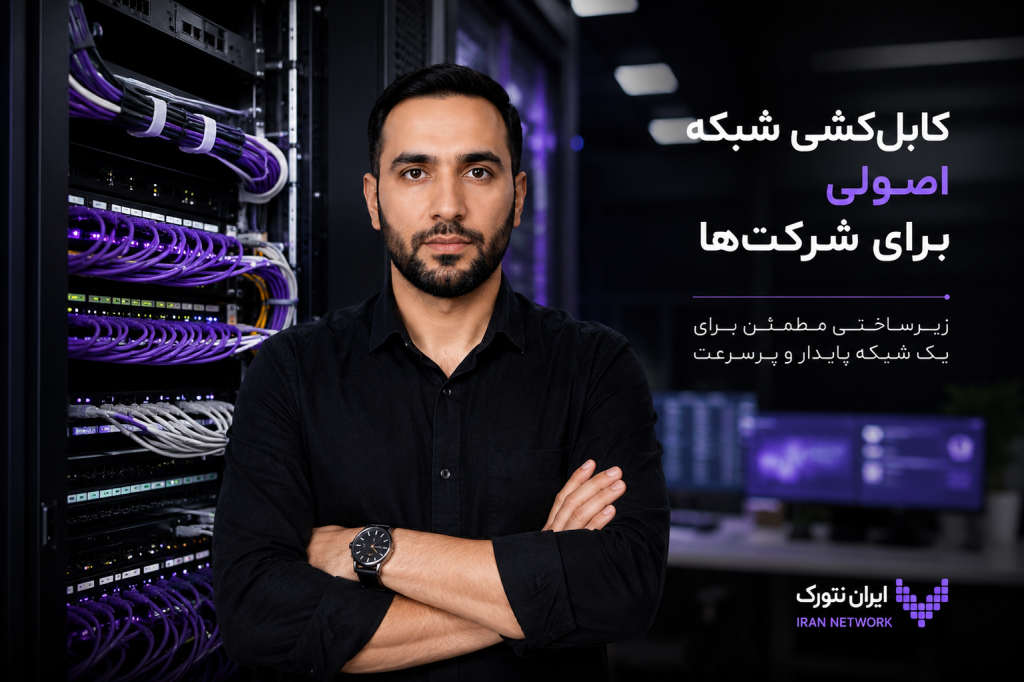 کابل کشی شبکه برای شرکت ها؛ راهنمای طراحی و اجرای اصولی