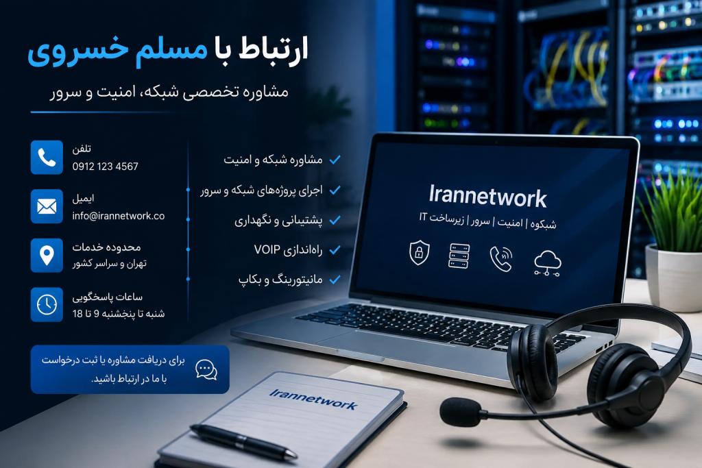 ارتباط با مسلم خسروی برای مشاوره شبکه