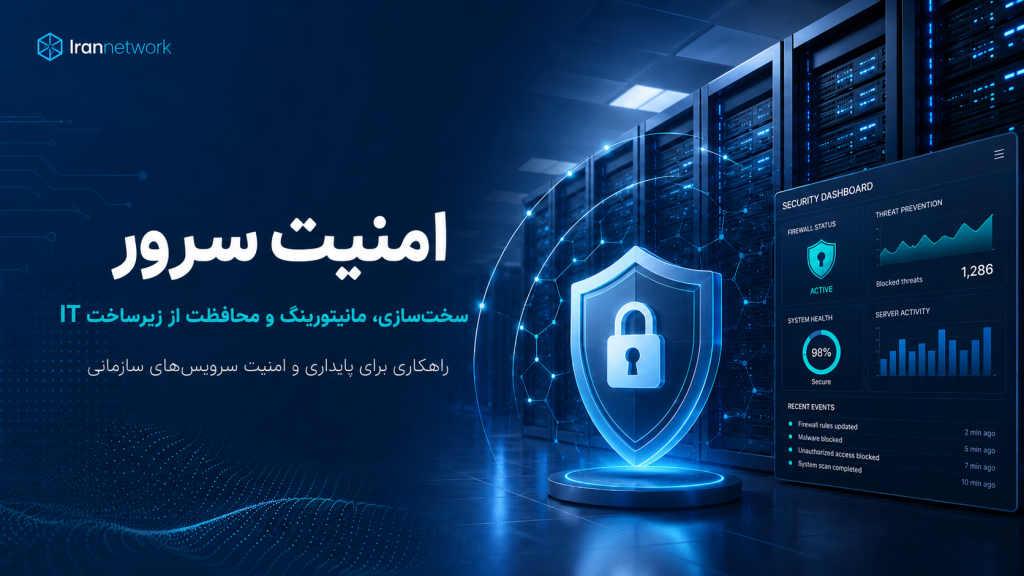 امنیت سرور