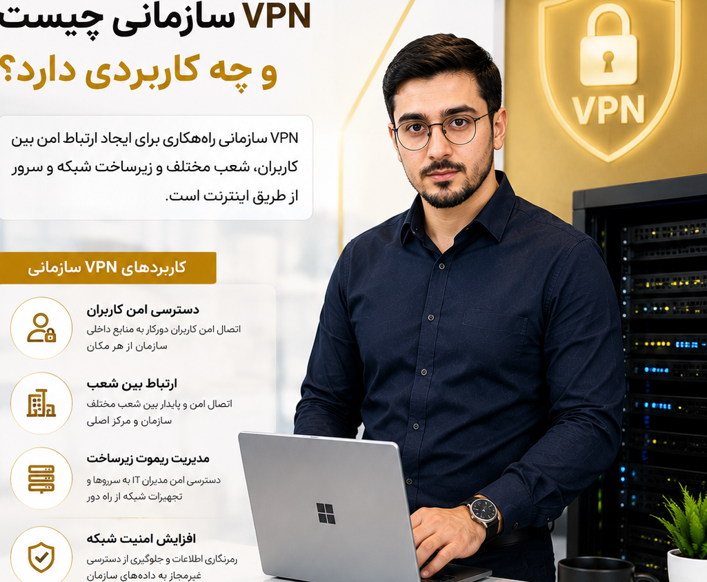VPN سازمانی چیست و چه کاربردی دارد؟